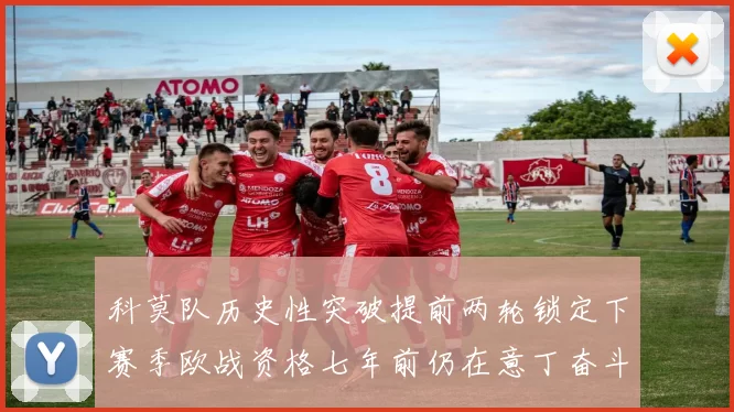 科莫队历史性突破提前两轮锁定下赛季欧战资格七年前仍在意丁奋斗