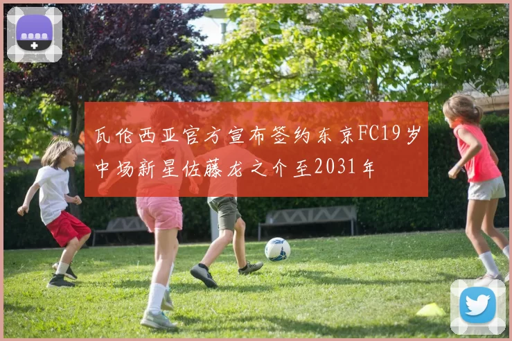 瓦伦西亚官方宣布签约东京FC19岁中场新星佐藤龙之介至2031年