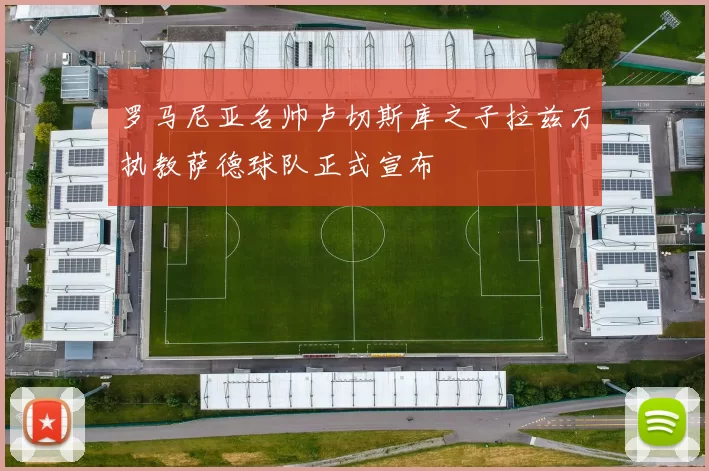 罗马尼亚名帅卢切斯库之子拉兹万执教萨德球队正式宣布