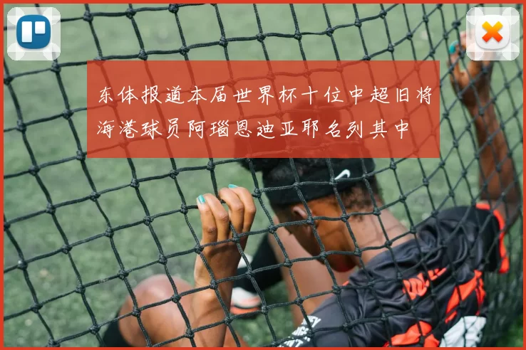 东体报道本届世界杯十位中超旧将海港球员阿瑙恩迪亚耶名列其中